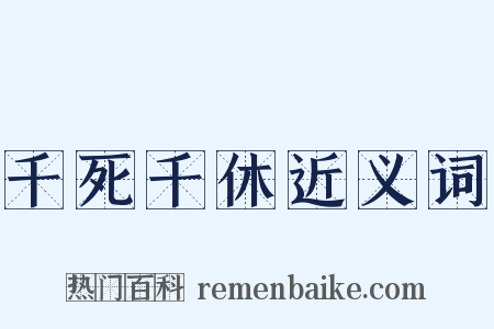 千死千休近义词是什么意思的图片